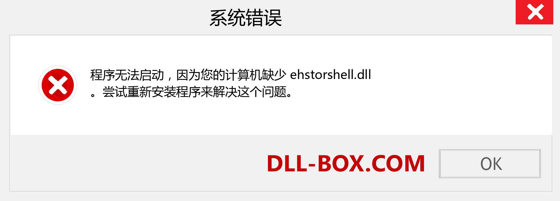 ehstorshell.dll 文件丢失？。 适用于 Windows 7、8、10 的下载 - 修复 Windows、照片、图像上的 ehstorshell dll 丢失错误